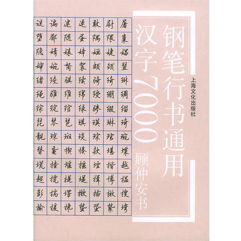 【正版书籍】 钢笔行书通用汉字7000 顾仲安 书 上海文化出版社