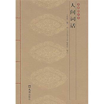 【正版书籍】 人间词话 王国维 著,《一力古典文丛》编辑组 注 文汇出版社
