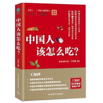 【正版书籍】 中国人该怎么吃 王旭峰 主编 科学技术文献出版社
