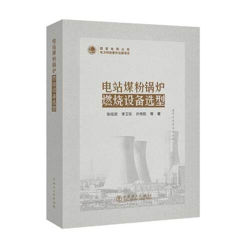 【正版书籍】 电站煤粉锅炉燃烧设备选型 张经武,李卫东,许传凯,等 中国电力出版社