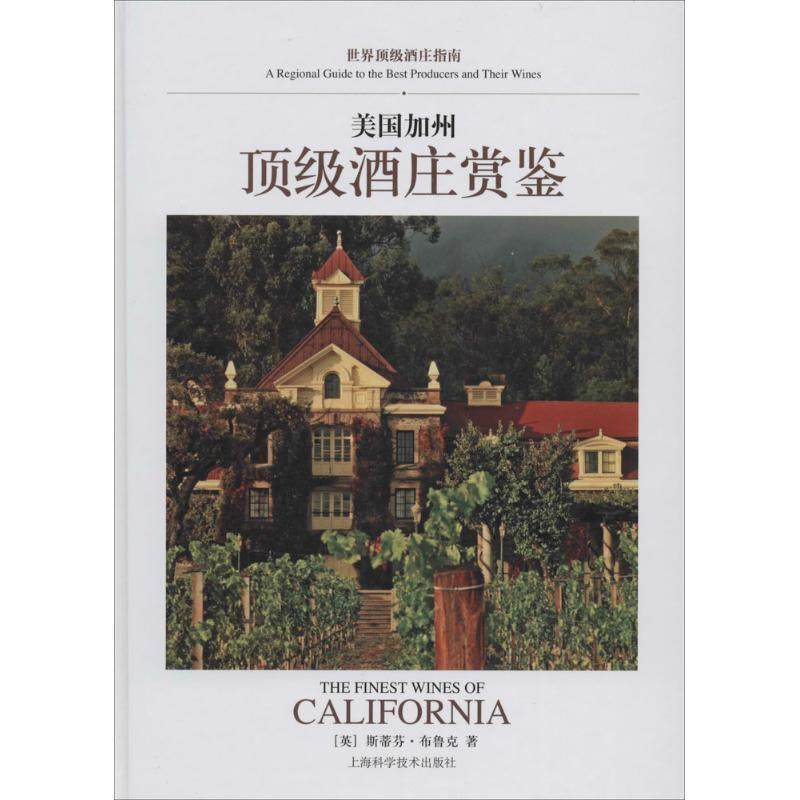 【正版书籍】 美国加州酒庄赏鉴 (英)斯蒂芬&middot;布鲁克(Stephen Brook)著 上海科学技术出版社