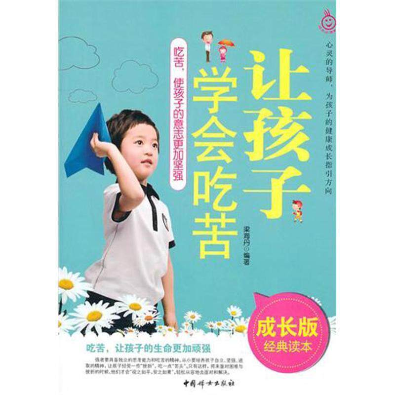 【正版书籍】 让孩子学会吃苦 梁海丹 中国妇女出版社