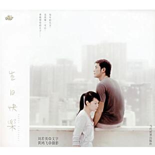 【正版书籍】 生日快乐 刘若英 著 当代世界出版社