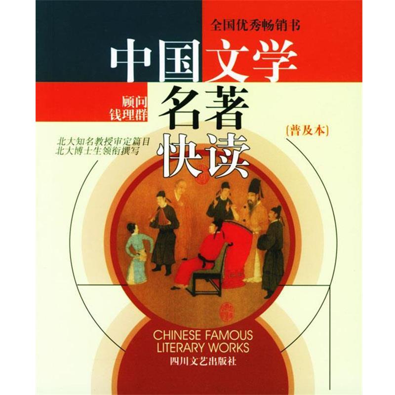 【正版书籍】 中国文学名著快读 方迎九,赵锦丽 编写 四川文艺出版社