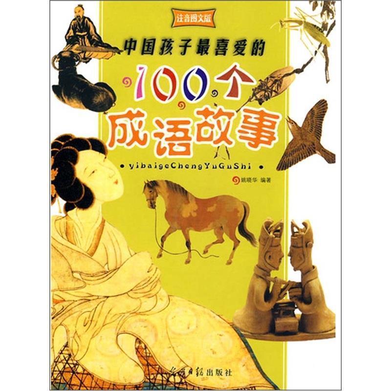 【正版书籍】 中国孩子喜爱的100个成语故事 姚晓华 编著 光明日报出版社