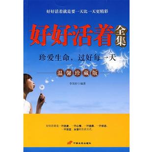 【正版书籍】 好好活着全集 李昊轩 编著 长安出版社发行部