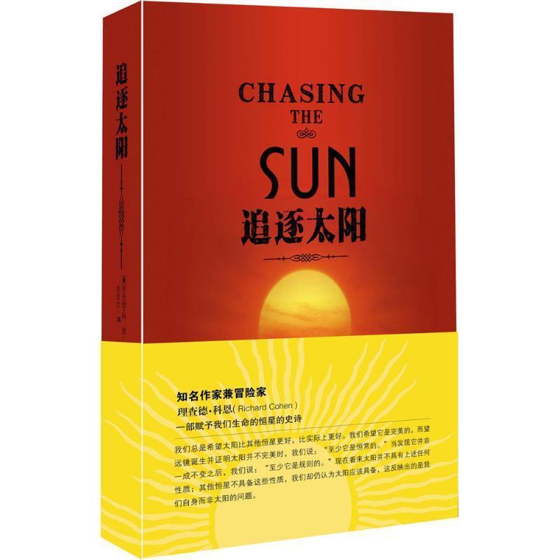 【正版书籍】 追逐太阳 [美] 理查德·科恩 著,李红杰 译 湖南科学技术出版社
