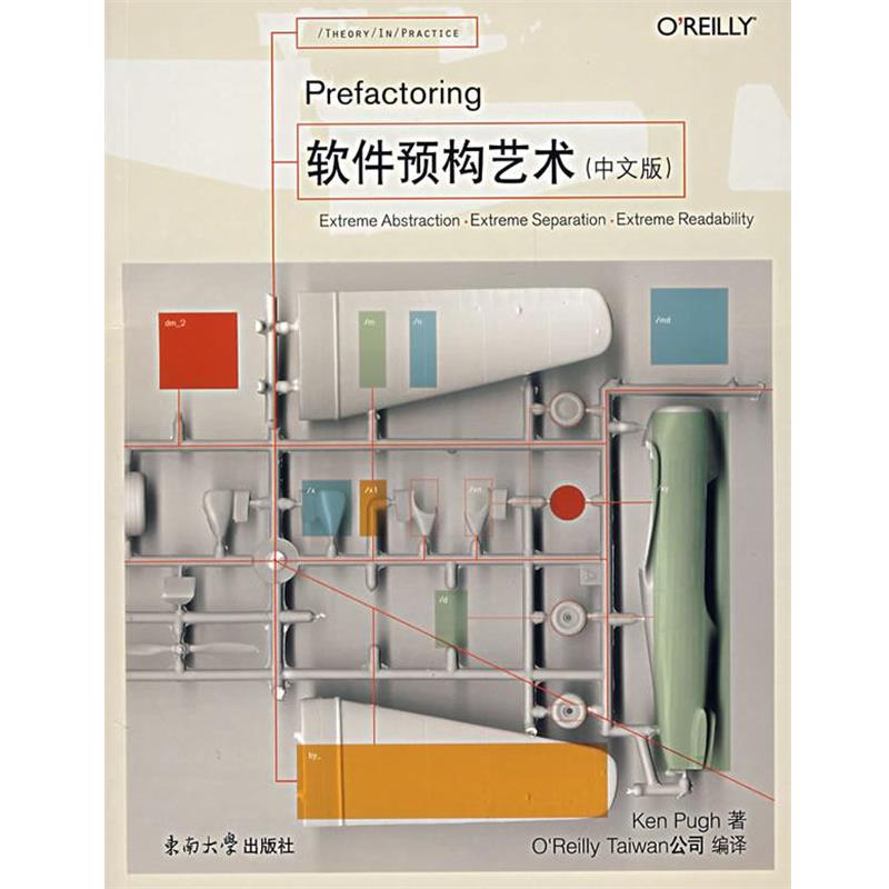 【正版书籍】 软件预构艺术 [美]普夫　著,Taiwan公司　编译 东南大学出版社
