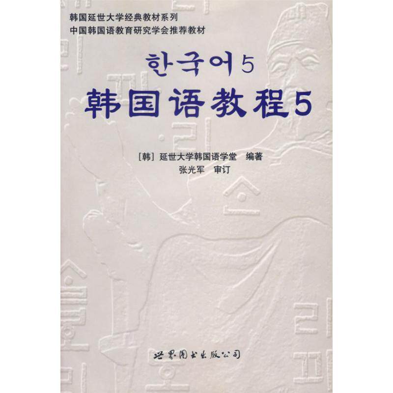 【正版书籍】 韩国语教程5 韩国延世大学韩国语学堂 编著 世界图书出版公司