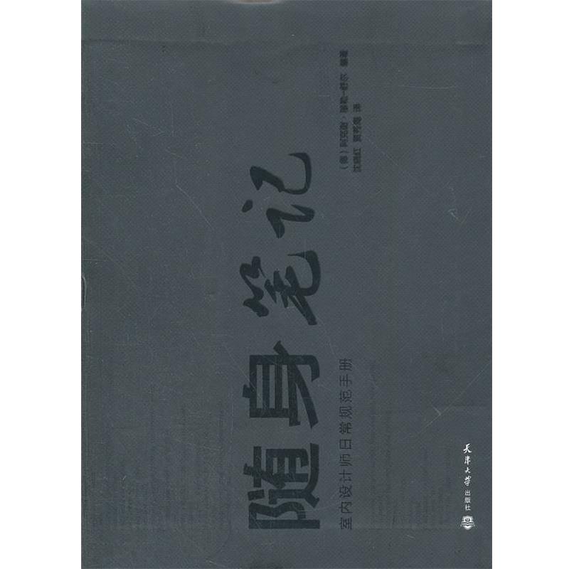 【正版书籍】 随身笔记—室内设计师日常规范手册 （德）阿克谢·穆勒-舒尔　编著,沈晓红,贾秀海　译 天津大学出版社