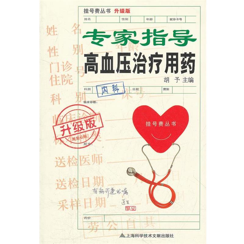 【正版书籍】 升级版:专家指导高血压用药 胡予 编 上海科学技术文献出版社