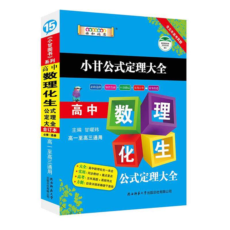 【正版书籍】 高中数理化生公式定理大全 陕西师范大学出版总社有限公司