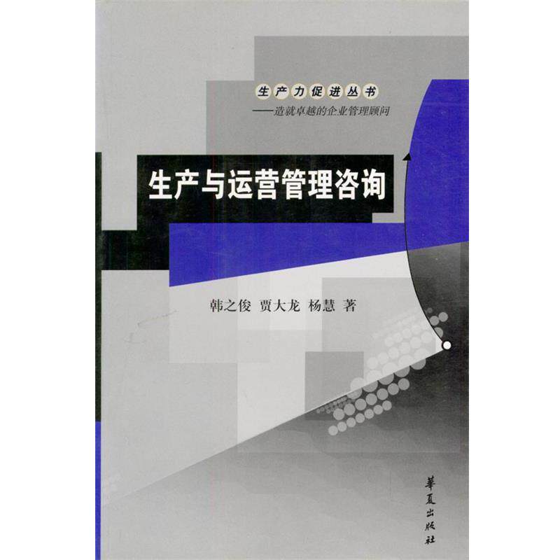 【正版书籍】 生产与运营管理咨询 韩之俊等 著 华夏出版社