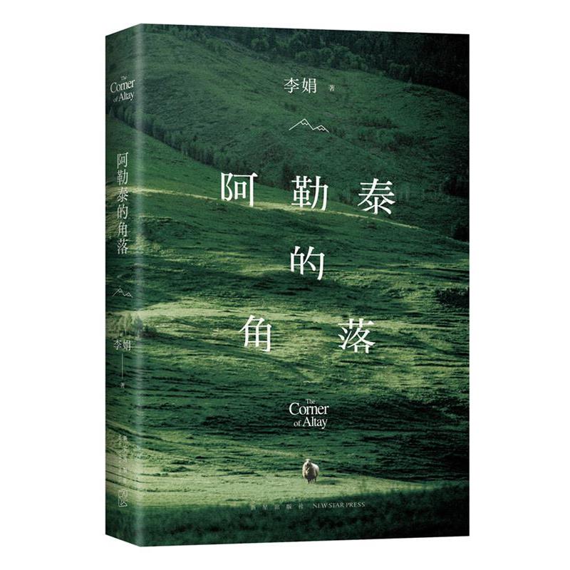 【正版书籍】 阿勒泰的角落 李娟 新星出版社