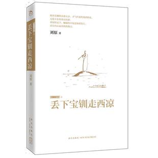 【正版书籍】 丢下宝钏走西凉 刘原 新星出版社