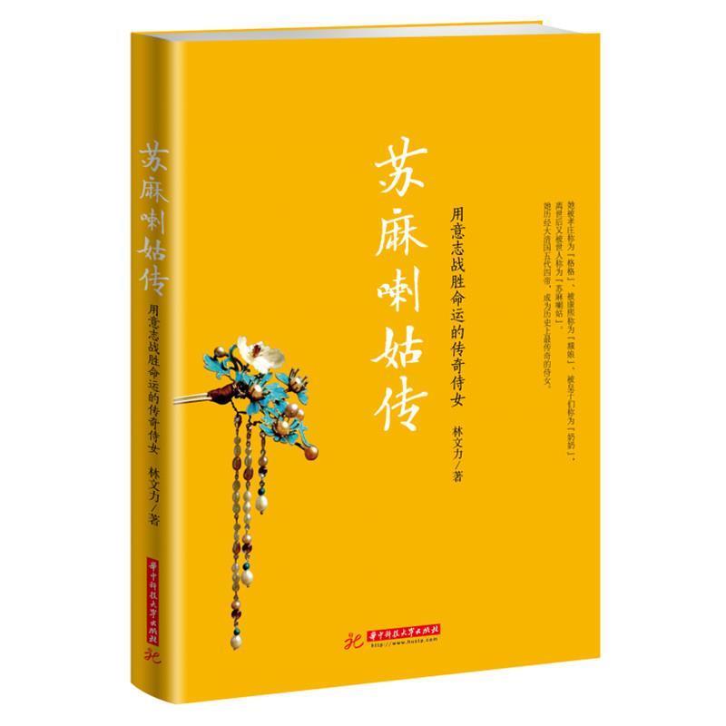 【正版书籍】 苏麻喇姑传:用意志战胜命运的传奇侍女 林文力 华中科技大学出版社