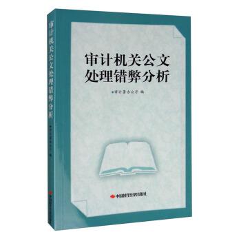 【正版书籍】 审计机关公文处理错弊分析 审计署办公厅 编 中国时代经济出版社