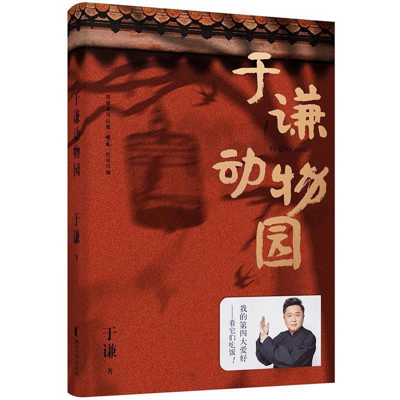 【正版书籍】 于谦动物园 于谦,果麦文化出品 浙江文艺出版社