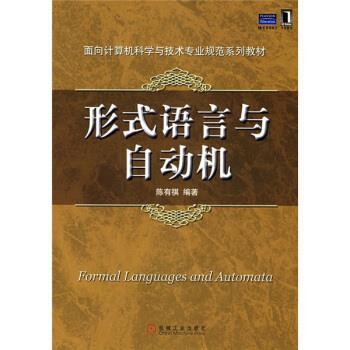 【正版书籍】 面向计算机科学与技术专业规范系列教材:形式语言与自动机 陈有祺 著 机械工业出版社