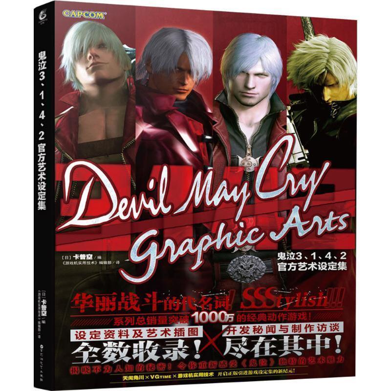 【正版书籍】 《鬼泣3、1、4、2》官方艺术设定集 (日)卡普空 编,《游戏机实用技术》编辑部 译 百花洲文艺出版社