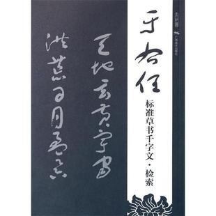 【正版书籍】 于右任标准草书千字文检索 广西美术出版社有限公司　编 广西美术出版社