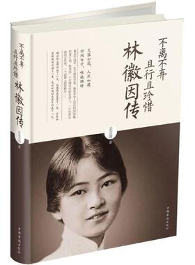 【正版书籍】 不离不弃且行且珍惜:林徽因传 姜雯漪 著 中国华侨出版社