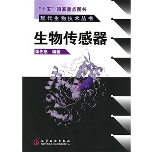 【正版书籍】 生物传感器 张先恩 编著 化学工业出版社