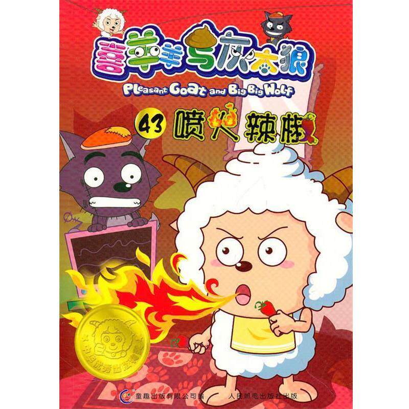 【正版书籍】 喜洋洋与灰太狼43喷火辣椒 广州原创动力文化传播有限公司 著,童趣出版有限公司 人民邮电出版社