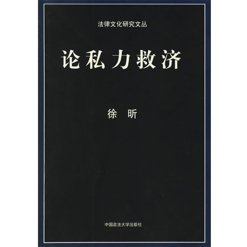 【正版书籍】 论私力救济 法律文化研究文丛 徐昕 著 中国政法大学出版社