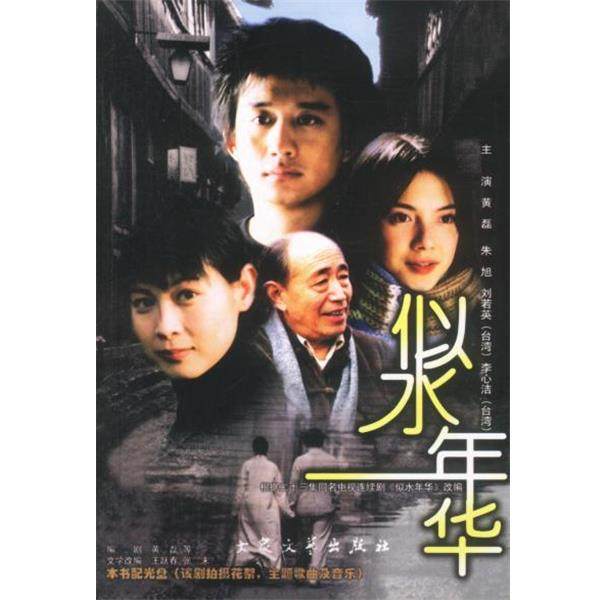 【正版书籍】 似水年华:根据同名电视连续剧改编 黄磊 编剧,王跃春,张末 改编 大众文艺出版社