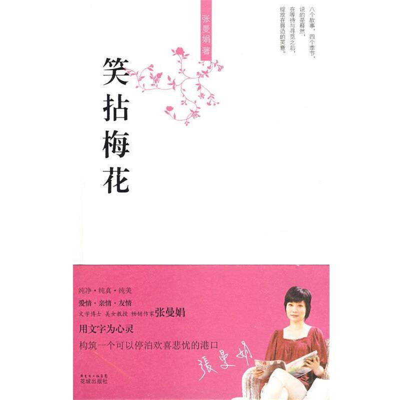 【正版书籍】 笑拈梅花 张曼娟 著 花城出版社