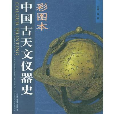 【正版书籍】 中国古天文仪器史 潘鼐 主编 山西教育出版社