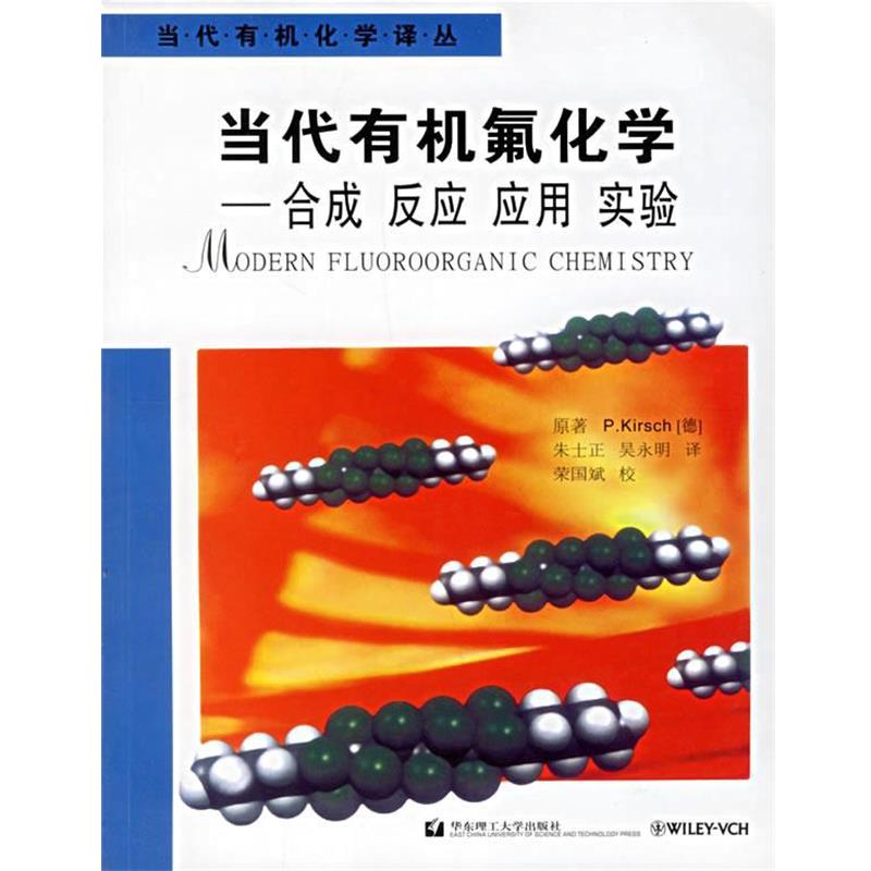 【正版书籍】 当代有机氟化学—合成反应应用实验 （德）基尔希（Kirsch,P.）著,朱士正,吴永明 译 华东理工大学出版社