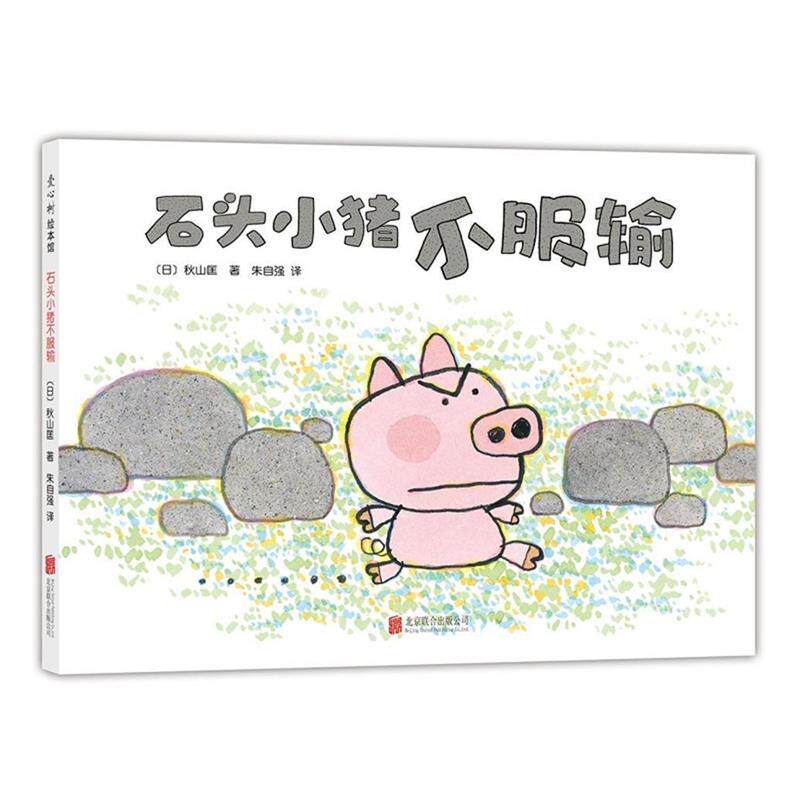 【正版书籍】 石头小猪不服输 (日)秋山匡 著 北京联合出版公司