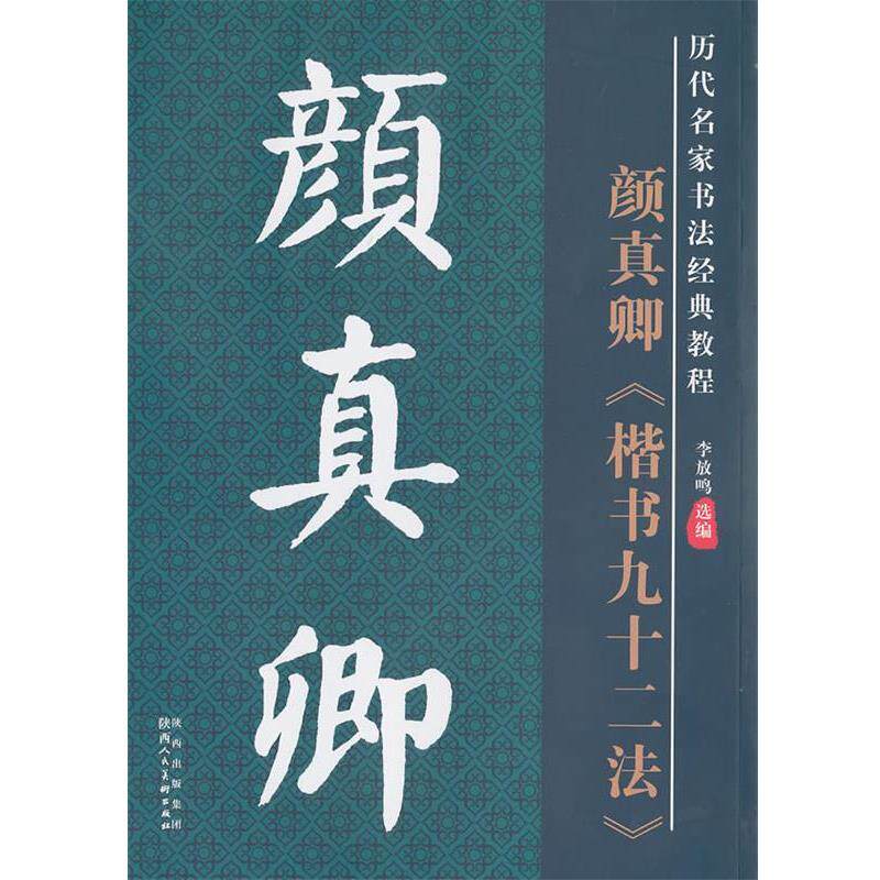 【正版书籍】 历代名家名帖书法经典教程·颜真卿楷书九十二法 李放鸣 编 陕西人民美术出版社