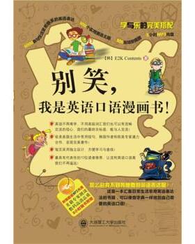 【正版书籍】 别笑，我是英语口语漫画书YY E2k Contents 著,姚香泓,罗俏鹃,喻冬 译 大连理工大学出版社