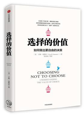 【正版书籍】 选择的价值 [美]卡斯·桑斯坦(Cass R. Sunstein)著,贺京同 等译 中信出版社