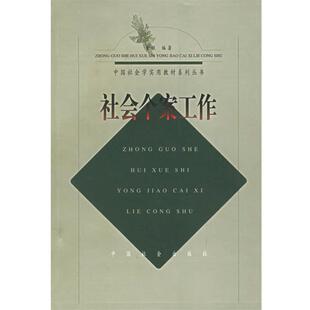【正版书籍】 社会个案工作 童敏 编著 中国社会出版社