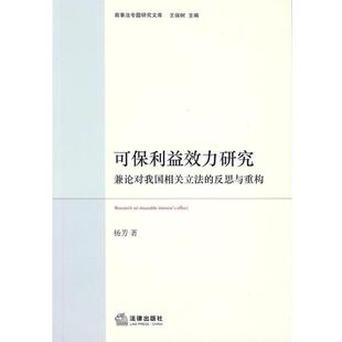 【正版书籍】 可保利益效力研究：兼论对我国相关立法的反思与重构 杨芳　著 法律出版社