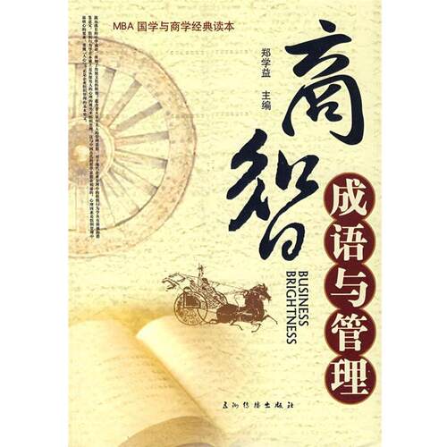 【正版书籍】 商智－成语与管理 郑学益 主编 五洲传播出版社