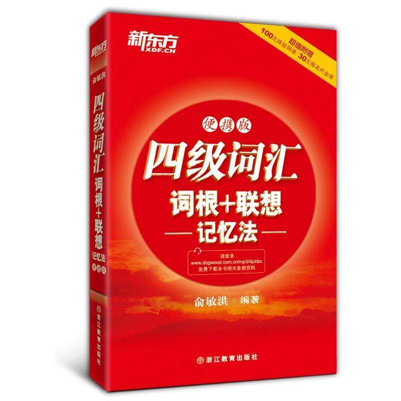 【正版书籍】 新东方 四级词汇词根+联想记忆法:便携版 俞敏洪 编著 浙江教育出版社
