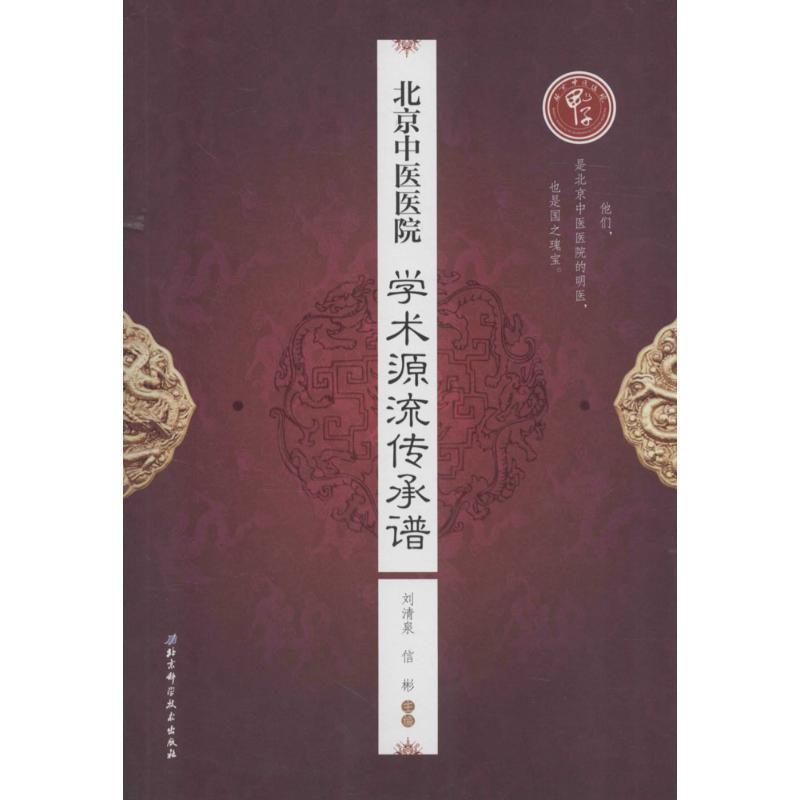 【正版书籍】 北京中医医院学术源流传承谱 刘清泉,作 著 北京科学技术出版社