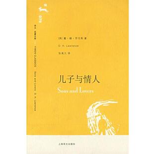 【正版书籍】 儿子与情人 (英)劳伦斯(Lawrence,D.H.) 著,张禹九 译 上海译文出版社
