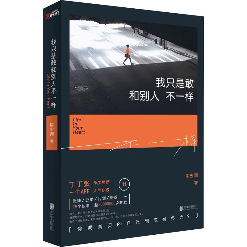 【正版书籍】 我只是敢和别人不一样:你离真实的自己有多远 周宏翔 北京联合出版公司
