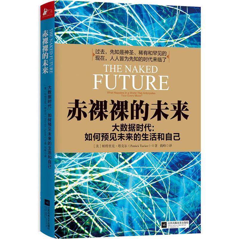 【正版书籍】 赤裸裸的未来 [美]帕特里克塔克尔 (Patrick Tucker)　著,钱峰　译 江苏文艺出版社