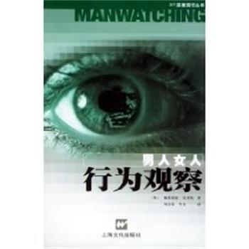 【正版书籍】 男人女人行为观察 戴斯蒙德.莫里斯 上海文化出版社
