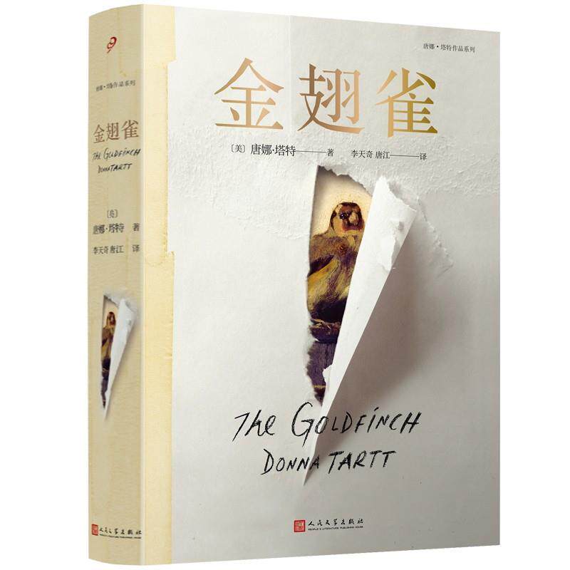 【正版书籍】 金翅雀 唐娜.塔特(美) 李天奇 唐江 译 人民文学出版社