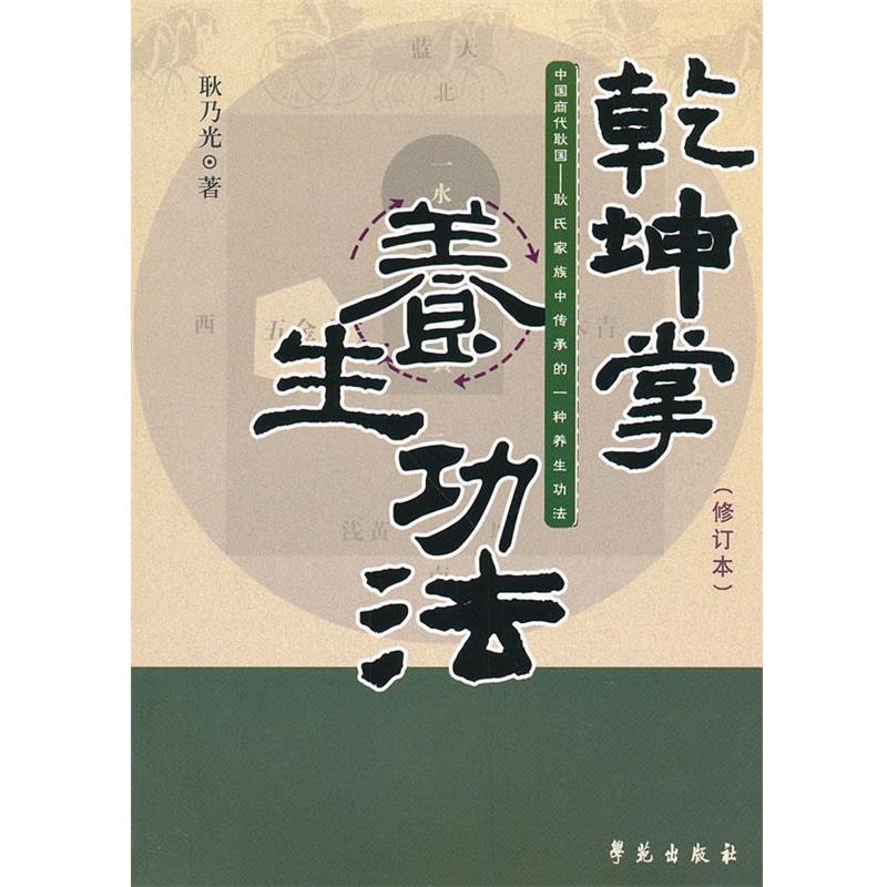 【正版书籍】 乾坤掌养生功法-修订本 耿乃光 著 学苑出版社