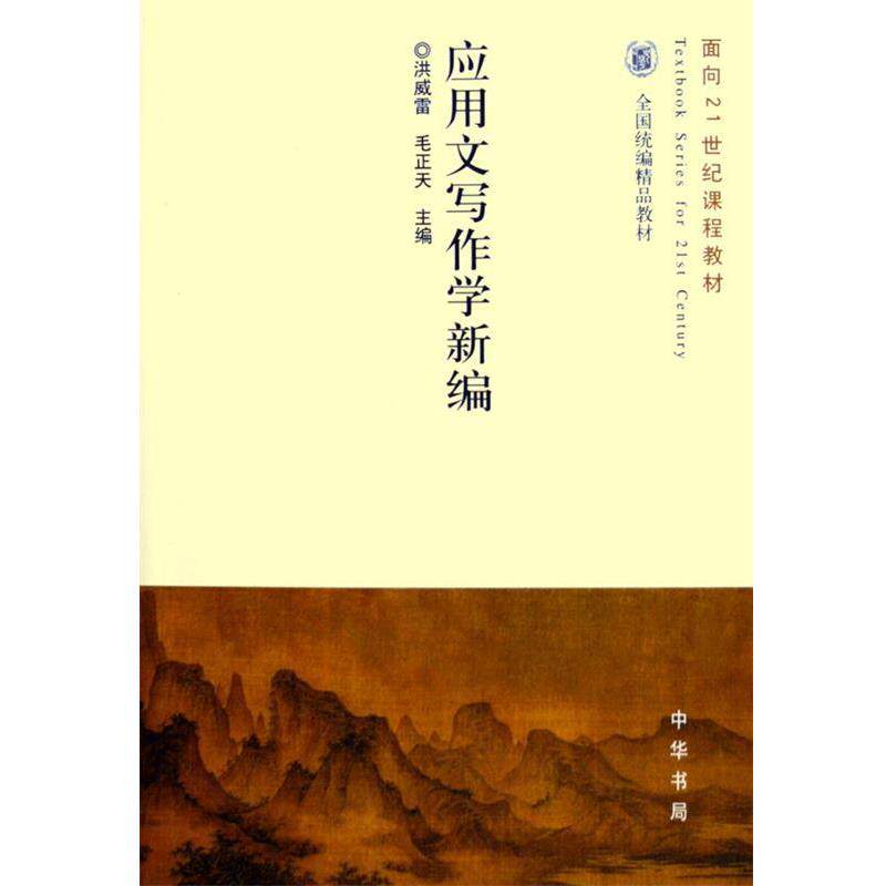 【正版书籍】 应用文写作学新编 洪威雷,毛正天 著 中华书局