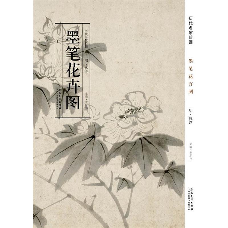 【正版书籍】 历代名家绘画 墨笔花卉图 陈淳　著 安徽美术出版社